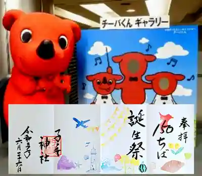 千葉県誕生記念御朱印 4面見開き
千葉県の有名なものが書かれています。
ゆるキャラ「チーバ君」の横向きの姿は千葉県の形をしています😊