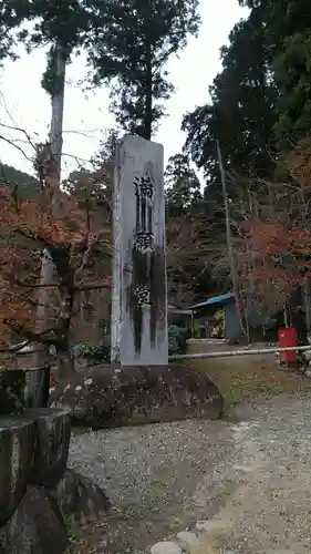 華厳寺(岐阜県)