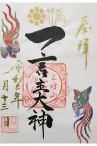 一言主神社の御朱印