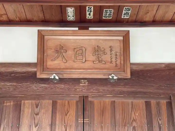 小浜大日堂(滋賀県)