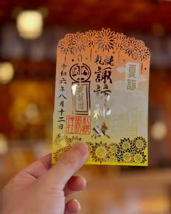札幌諏訪神社の御朱印
