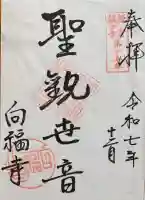 向福寺の御朱印