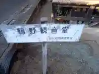 鶴野観音堂(神奈川県)