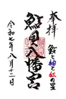 鮎貝八幡宮の御朱印