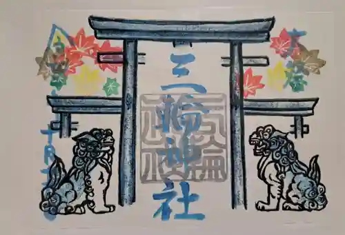 三輪神社の御朱印