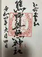 熊野奥照神社(青森県)