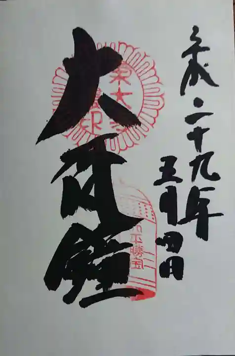 東大寺の御朱印