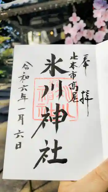 北本氷川神社の御朱印 2024年01月