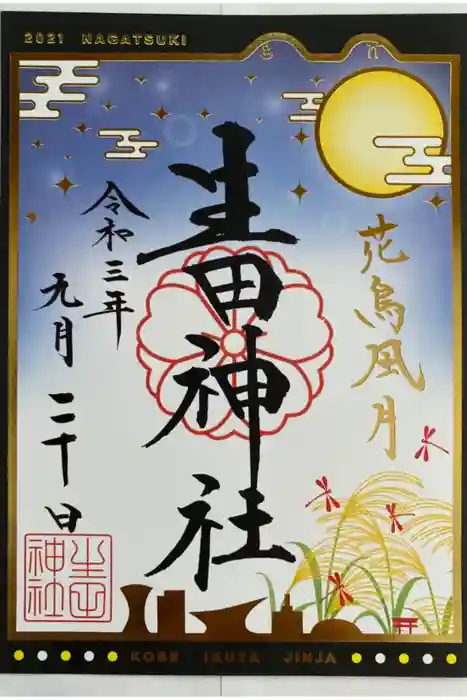 生田神社の御朱印