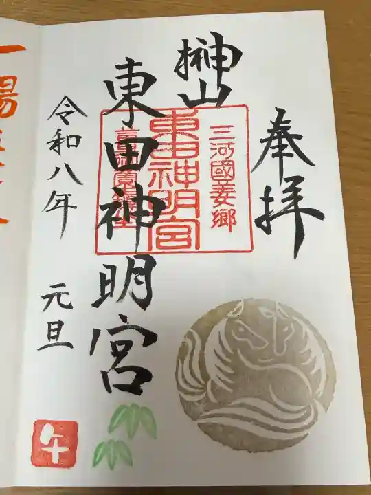 東田神明宮の御朱印