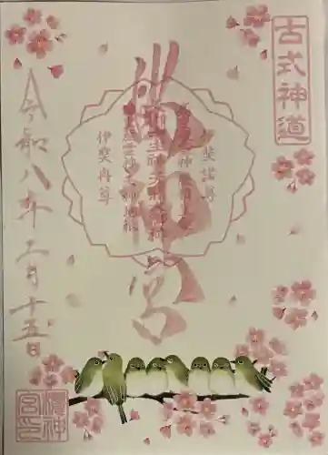 桜神宮の御朱印