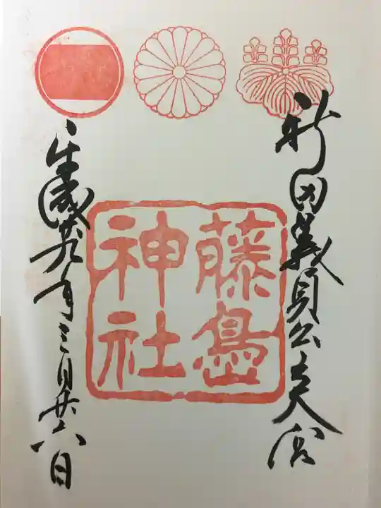 藤島神社(贈正一位新田義貞公之大宮)の御朱印