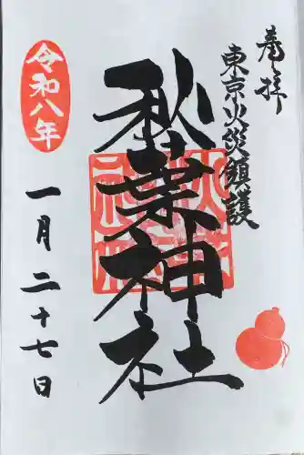 秋葉神社の御朱印