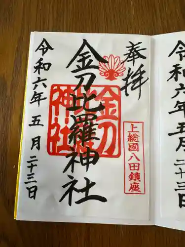 金刀比羅神社(千葉県)