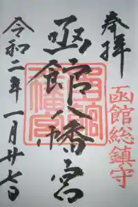 函館八幡宮の御朱印