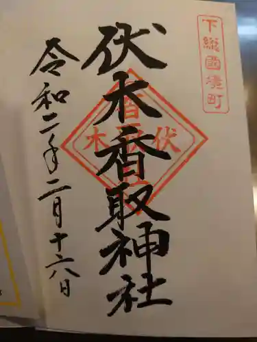 伏木香取神社の御朱印