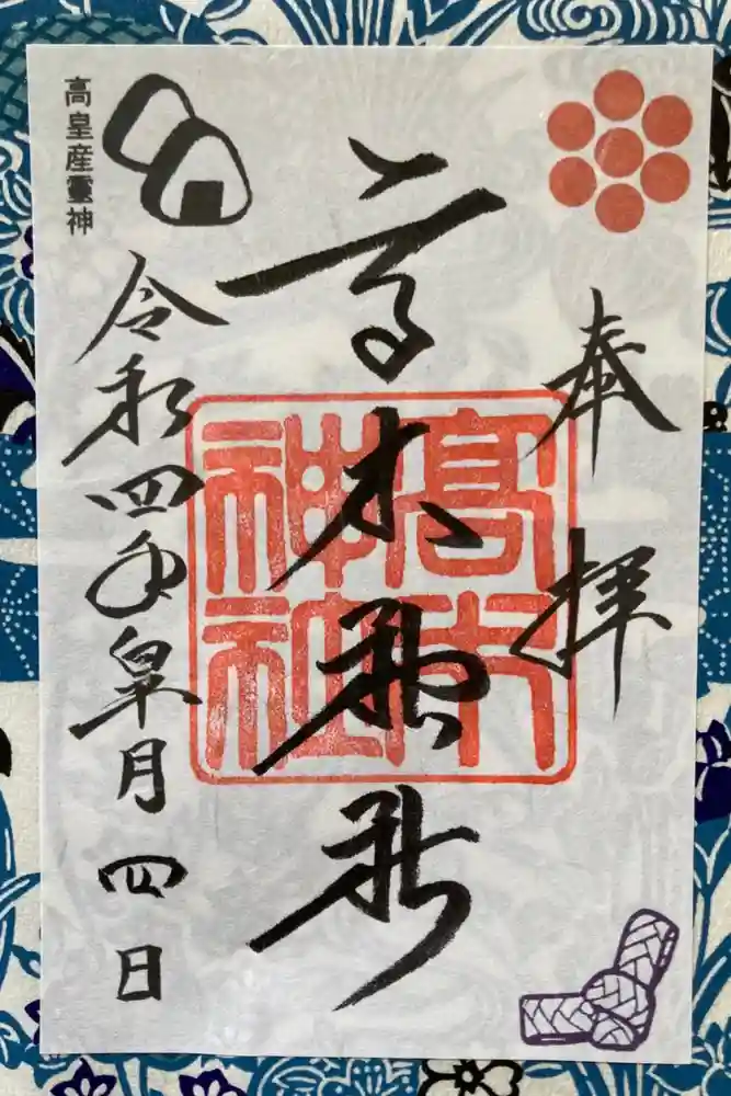 高木神社の御朱印