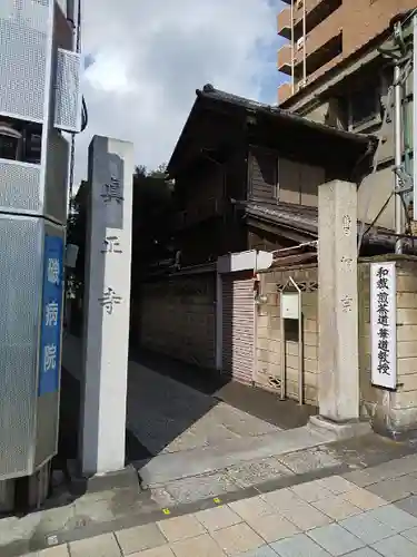 真正寺のその他建物