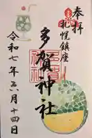 多賀神社の御朱印