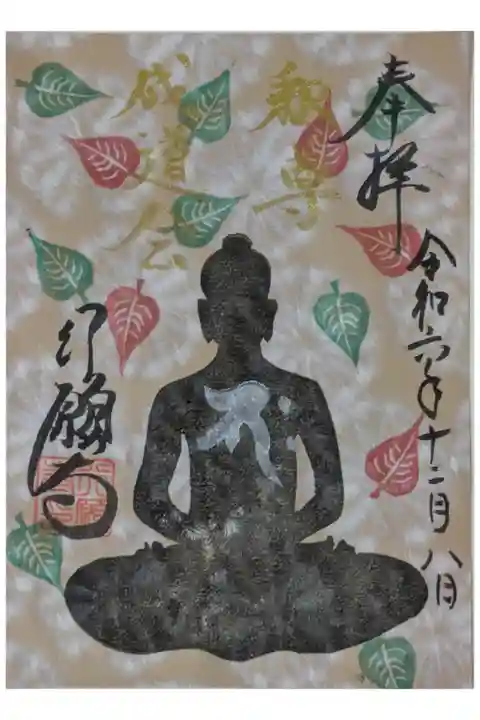 成道会御朱印