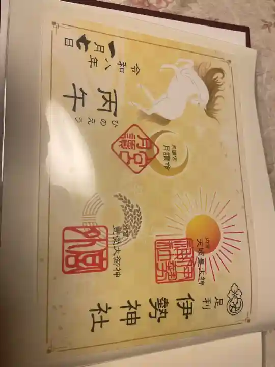 伊勢神社の御朱印