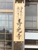 寿光寺の本殿・本堂