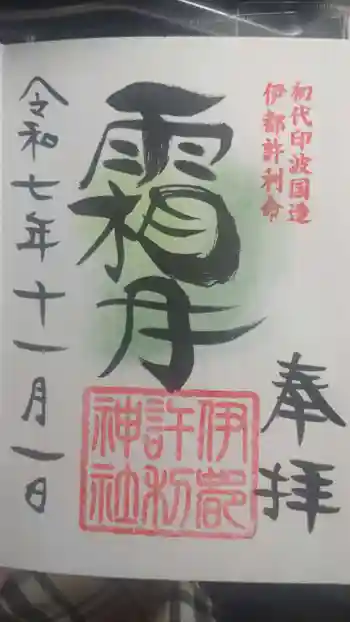 麻賀多神社の御朱印 2025年11月