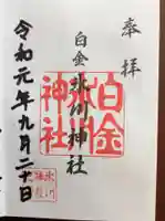 白金氷川神社の御朱印