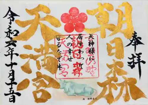 朝日森天満宮(栃木県)