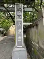 静岡天満宮(静岡県)