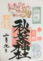 秋葉神社(東京都)