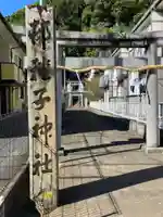 子神社(静岡県)