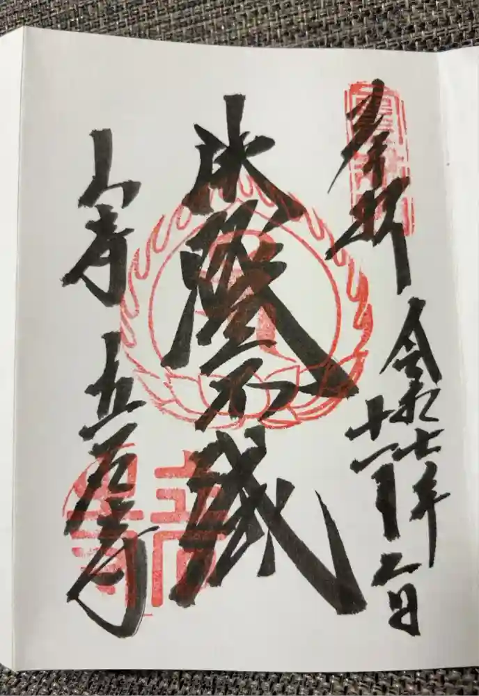 宝珠山 立石寺の御朱印