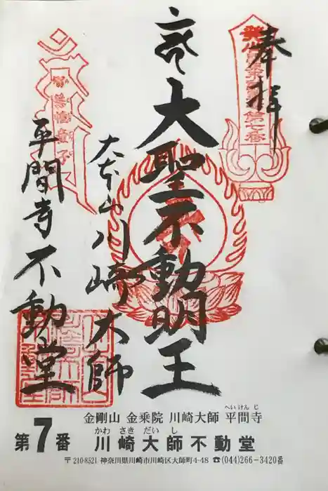 川崎大師（平間寺）の御朱印