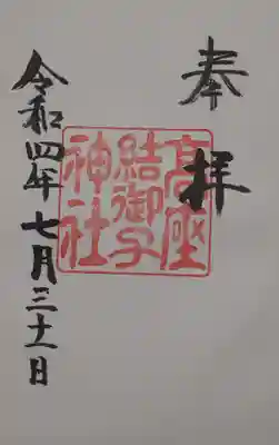高座結御子神社(熱田神宮摂社)の御朱印