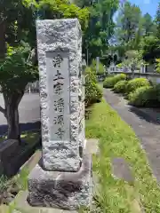 浄源寺(神奈川県)