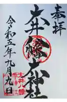 大井八幡大神社の御朱印