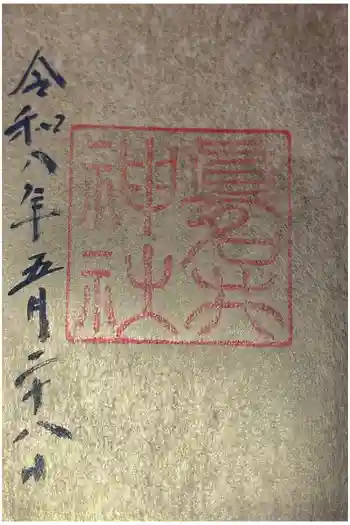 眞名井神社の御朱印 2026年05月