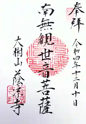 蔭凉寺の御朱印