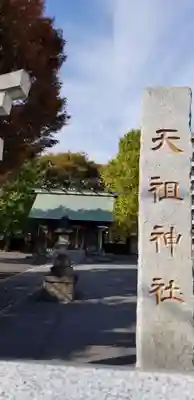 本一色天祖神社のその他建物