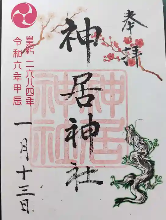 神居神社遥拝所の御朱印