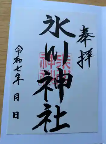氷川神社の御朱印 2025年12月