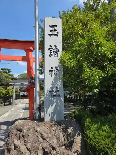 玉諸神社(山梨県)