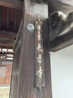 大恩寺(京都府)