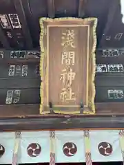 亀戸浅間神社(東京都)