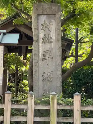 水天宮平沼神社(神奈川県)