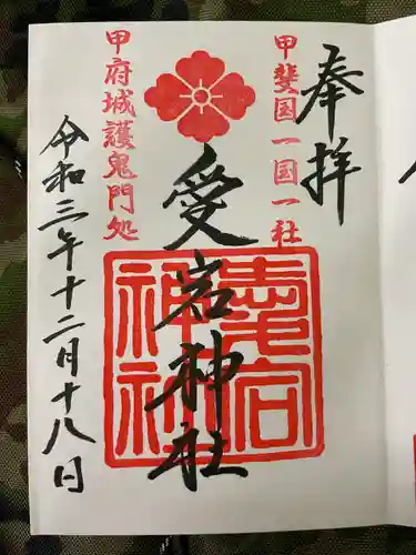 愛宕神社の御朱印