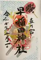 早稲田神社の御朱印