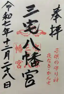 三宅八幡宮の御朱印