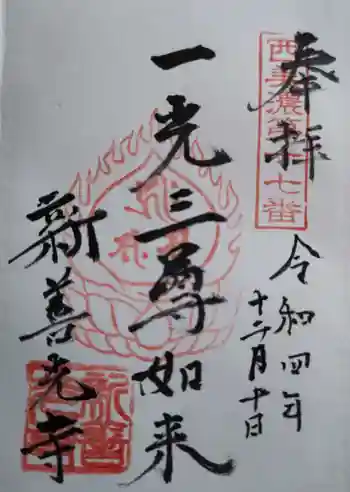 新善光寺の御朱印 2022年12月